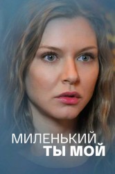 Смотреть Миленький ты мой онлайн в HD качестве 720p