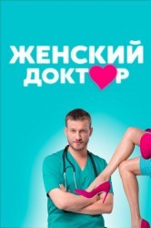 Смотреть Женский доктор онлайн в HD качестве 720p