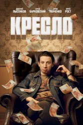 Смотреть Кресло онлайн в HD качестве 720p