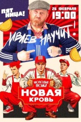 Смотреть Молодые ножи. Новая кровь онлайн в HD качестве 720p