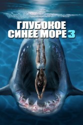 Смотреть Глубокое синее море 3 онлайн в HD качестве 720p