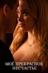 Смотреть Мое прекрасное несчастье онлайн в HD качестве 720p
