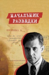 Смотреть Начальник разведки онлайн в HD качестве 720p