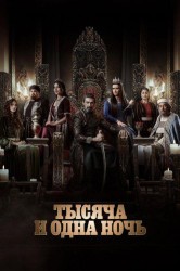 Смотреть Тысяча и одна ночь онлайн в HD качестве 720p