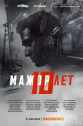 Смотреть Мажор 10 лет онлайн в HD качестве 720p