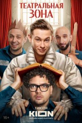 Смотреть Театральная зона онлайн в HD качестве 720p