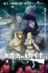 Смотреть Кайна в великом снежном море онлайн в HD качестве 720p