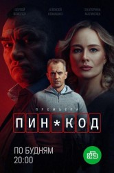 Смотреть ПИН-код онлайн в HD качестве 720p