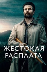 Смотреть Жестокая расплата онлайн в HD качестве 720p