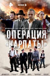 Смотреть Операция «Карпаты» онлайн в HD качестве 720p