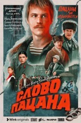 Смотреть Слово пацана онлайн в HD качестве 720p