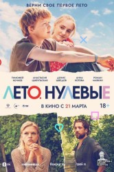 Смотреть Лето. Нулевые онлайн в HD качестве 720p