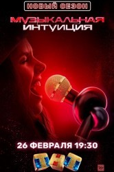 Смотреть Музыкальная интуиция онлайн в HD качестве 720p