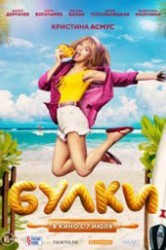 Смотреть Булки онлайн в HD качестве 720p