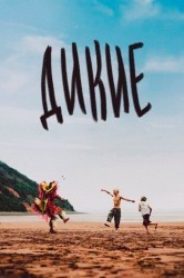 Смотреть Дикость онлайн в HD качестве 720p