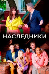 Смотреть Наследники онлайн в HD качестве 720p