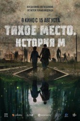 Смотреть Тихое место. История М онлайн в HD качестве 720p
