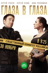 Смотреть Глаза в глаза онлайн в HD качестве 720p