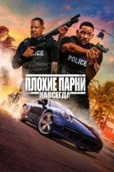 Смотреть Плохие парни навсегда онлайн в HD качестве 720p