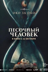 Смотреть Песочный человек онлайн в HD качестве 720p