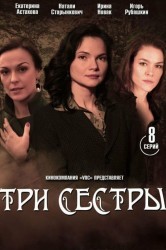 Смотреть Три сестры онлайн в HD качестве 720p