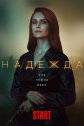 Смотреть Надежда онлайн в HD качестве 720p