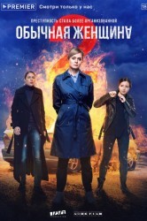 Смотреть Обычная женщина онлайн в HD качестве 720p