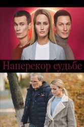 Смотреть Наперекор судьбе онлайн в HD качестве 720p