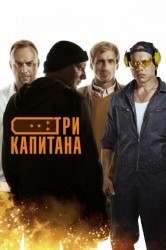 Смотреть Три капитана онлайн в HD качестве 720p