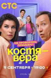Смотреть Костя — Вера онлайн в HD качестве 720p