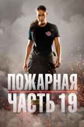 Смотреть Пожарная часть 19 онлайн в HD качестве 720p