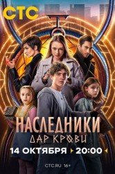 Смотреть Наследники. Дар крови онлайн в HD качестве 720p