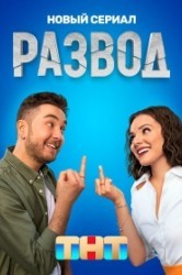 Смотреть Развод онлайн в HD качестве 720p