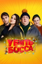 Смотреть Убить босса онлайн в HD качестве 720p