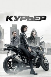 Смотреть Курьер онлайн в HD качестве 720p