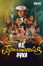 Смотреть Небриллиантовая рука онлайн в HD качестве 720p