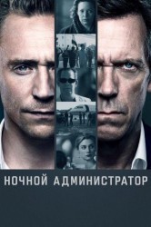 Смотреть Ночной администратор онлайн в HD качестве 720p