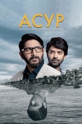 Смотреть Асур: Познай свою темную сторону онлайн в HD качестве 720p