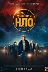 Смотреть Миссия «НЛО» онлайн в HD качестве 720p