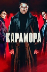 Смотреть Карамора онлайн в HD качестве 720p