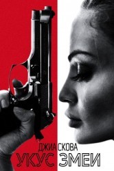 Смотреть Укус змеи онлайн в HD качестве 720p