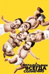 Смотреть В Филадельфии всегда солнечно / Всегда солнечно в Филадельфии онлайн в HD качестве 720p