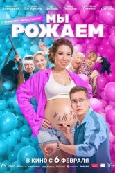 Смотреть Мы рожаем! онлайн в HD качестве 720p