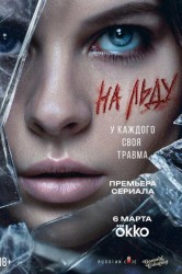 Смотреть На льду онлайн в HD качестве 720p