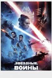 Смотреть Звездные Войны: Скайуокер. Восход  онлайн в HD качестве 720p