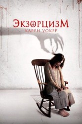Смотреть Экзорцизм Карен Уокер онлайн в HD качестве 720p
