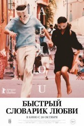 Смотреть Быстрый словарик любви онлайн в HD качестве 720p
