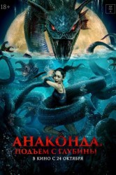 Смотреть Анаконда. Подъем с глубины онлайн в HD качестве 720p