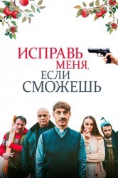 Смотреть Исправь меня, если сможешь онлайн в HD качестве 720p