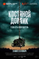Смотреть Костяной домик онлайн в HD качестве 720p